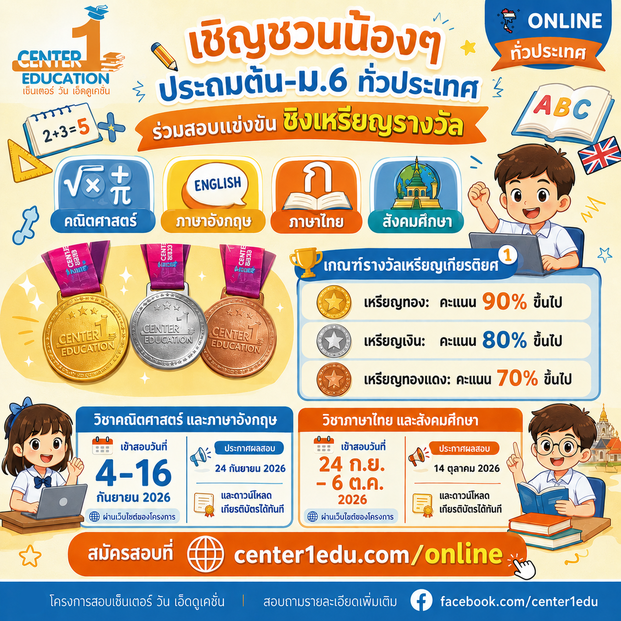 สอบออนไลน์ทั่วประเทศ 2569