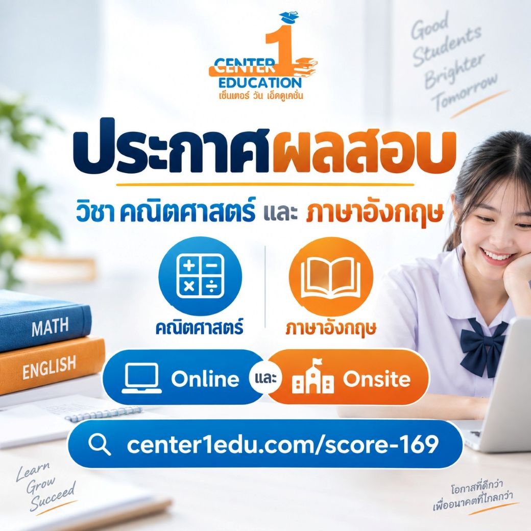 ประกาศผลสอบ Center One Education วิชาคณิตศาสตร์และภาษาอังกฤษ