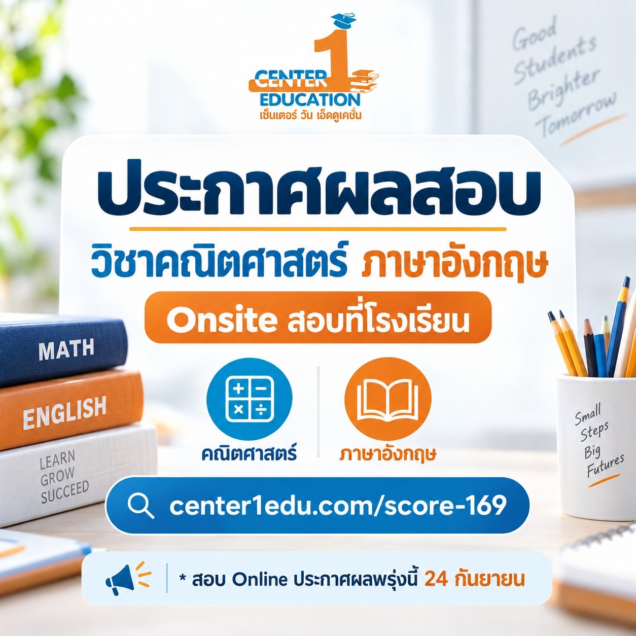 ประกาศผลสอบ Center One Education ปี 2569